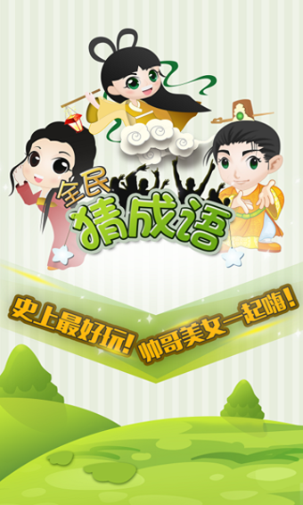 全民猜成语官方版
