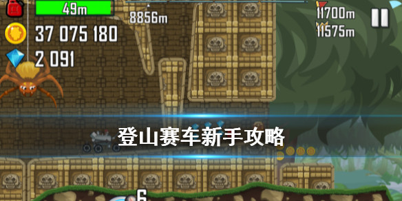 登山赛车新手攻略 登山赛车攻略