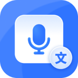 风速录音转文字软件(又名迅捷文字转语音)