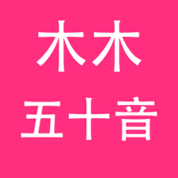 木木五十音app