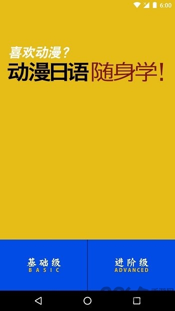 动漫日语随身学手机软件