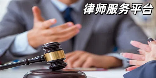 律师服务平台