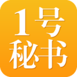 1号秘书app