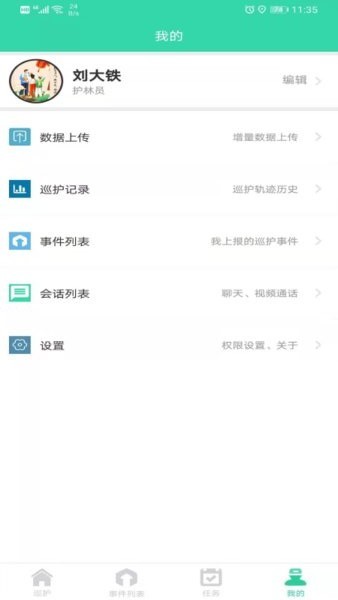 智慧巡护APP 智慧巡护软件下载