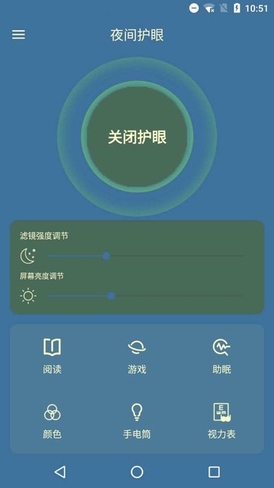 夜间护眼管家app
