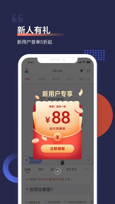 首约汽车app最新版(更名为首汽约车)