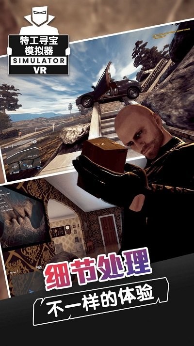特工寻宝模拟器手机游戏