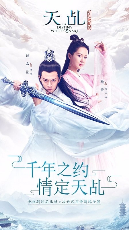 天乩之白蛇传说手游
