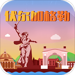 伏尔加格勒旅游攻略app