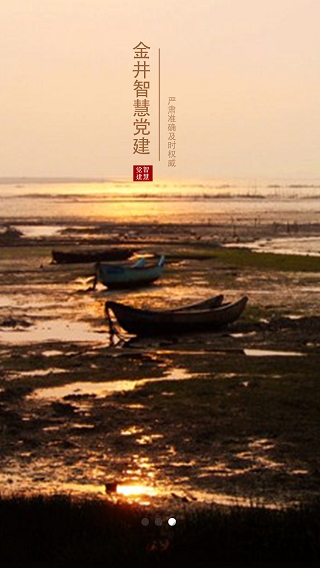 金井智慧党建app