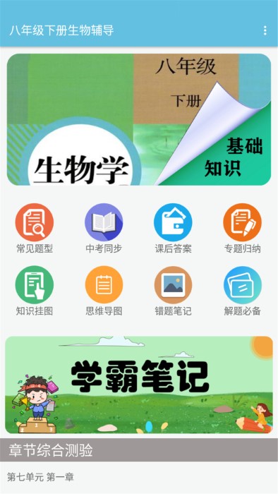 八年级下册生物辅导app