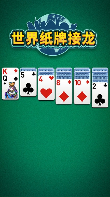 世界纸牌接龙游戏 世界纸牌接龙下载