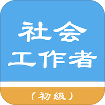 初级社会工作者题库app免费软件
