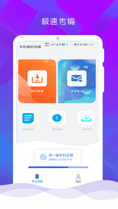互传克隆手机换机助手app 互传克隆手机换机助手免费下载