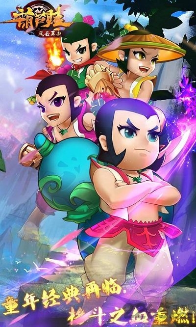 葫芦娃风云再起最新版本