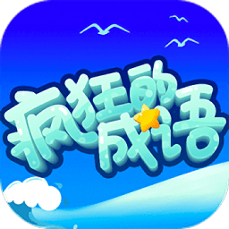 疯狂的成语下载安装-疯狂的成语手机版下载v6.2.5安卓最新版