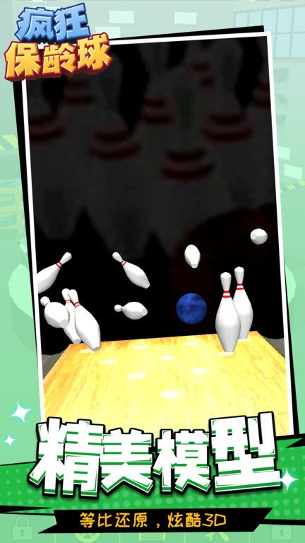 疯狂保龄球最新版