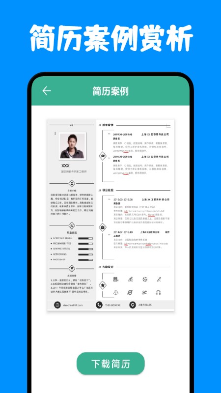 免费简历模板app