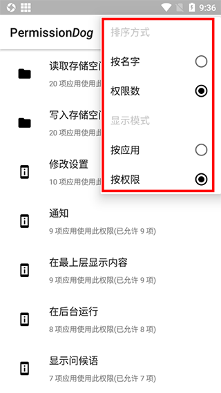 权限狗APP使用教程