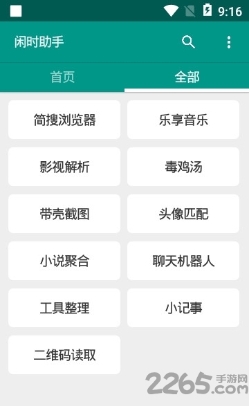 闲时助手app