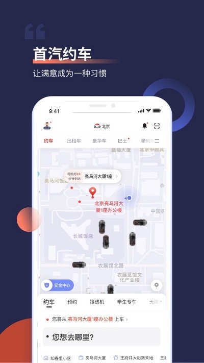 首约汽车app最新版(更名为首汽约车)