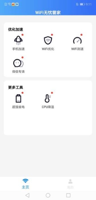 wifi无忧管家app