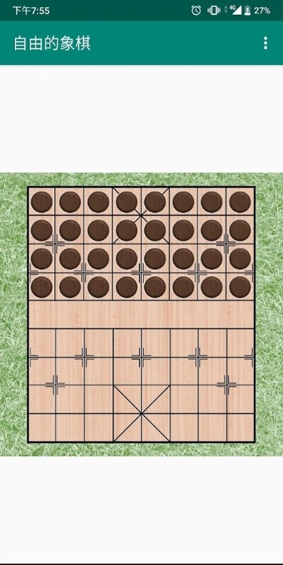 自由的象棋游戏
