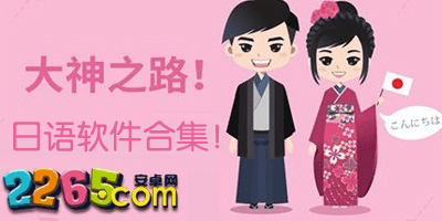 日语学习软件