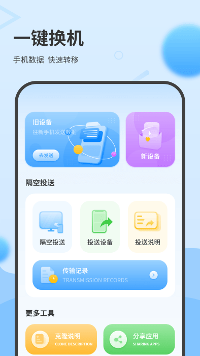 一键换机互传助手app