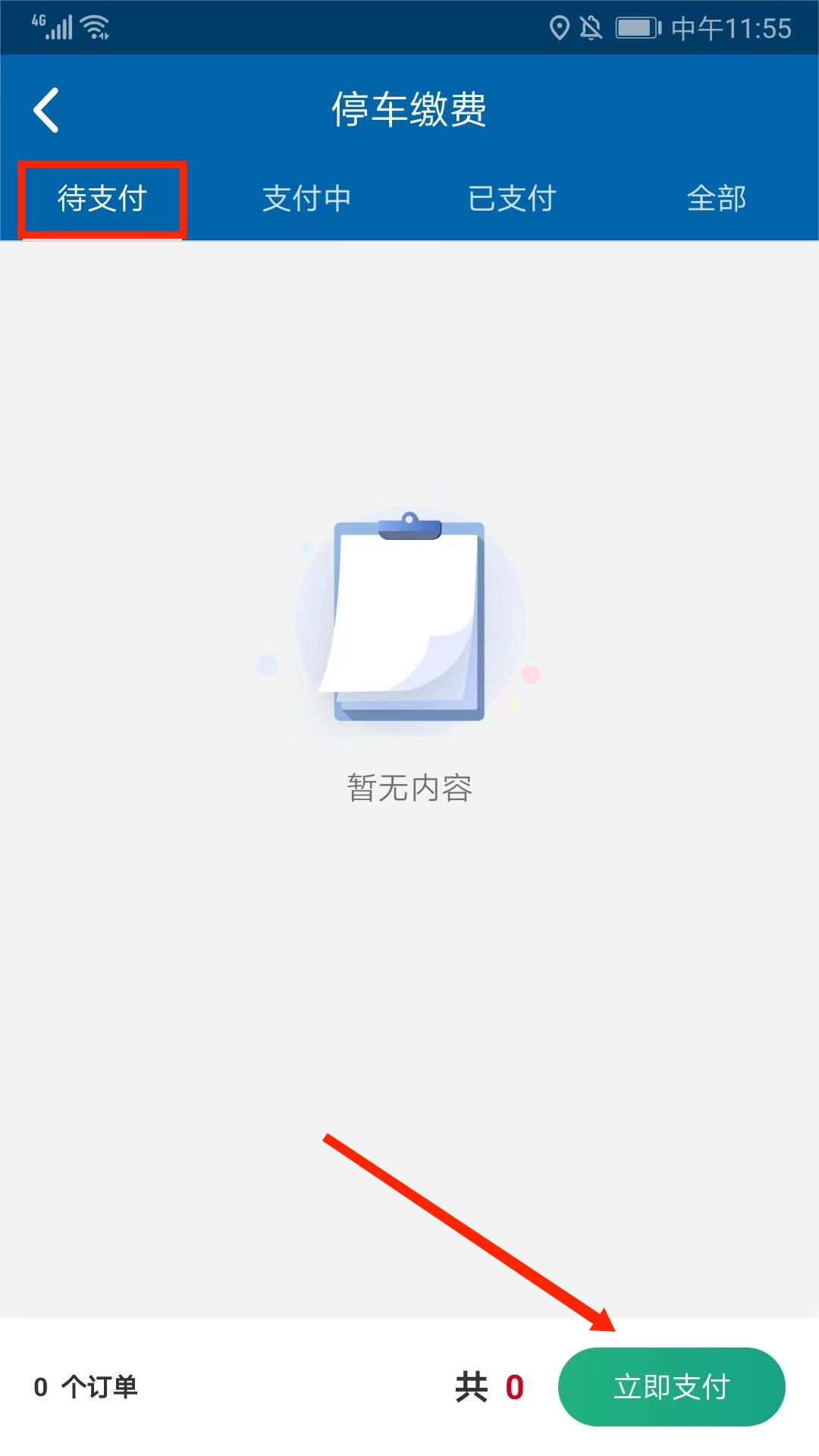 北京交通app停车费在线支付方法 北京交通app停车费在线支付教程