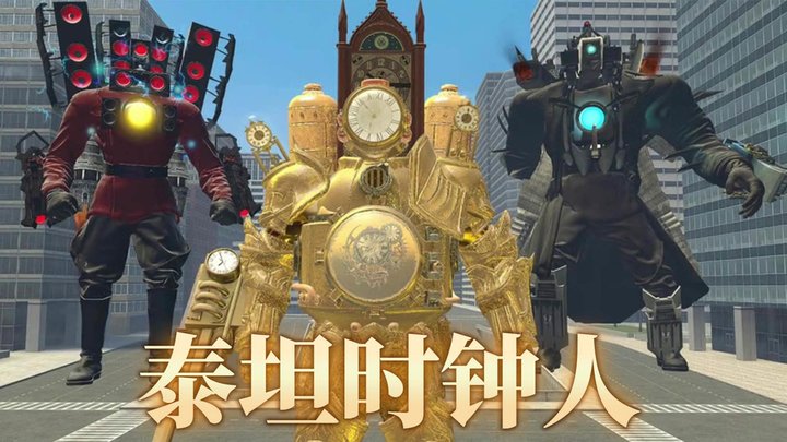 泰坦时钟人游戏下载