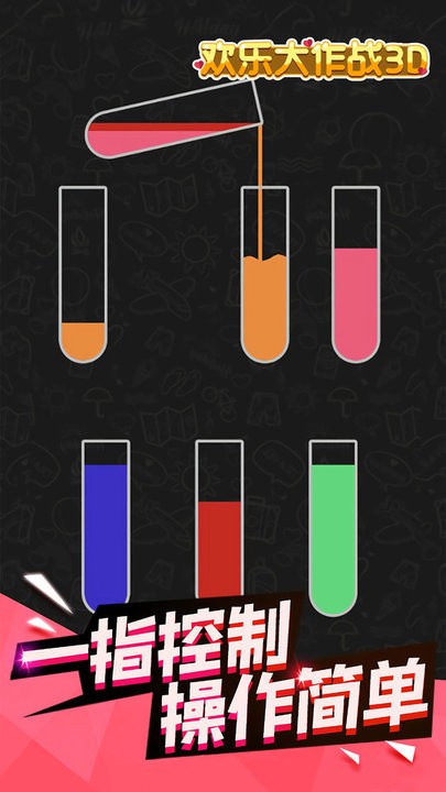 倒水模拟器3d游戏