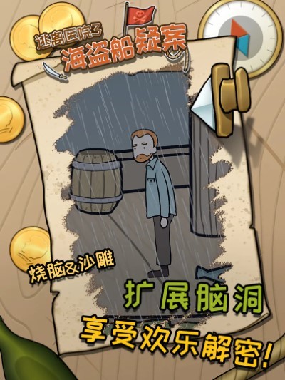 逃离医院3海盗船疑案游戏 逃离医院3海盗船疑案免费下载