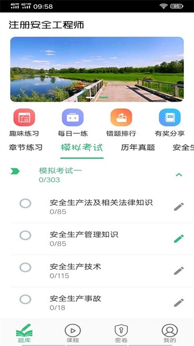 注册安全工程师题学习app