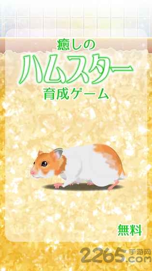 治愈仓鼠养成游戏 治愈仓鼠养成手机游戏下载