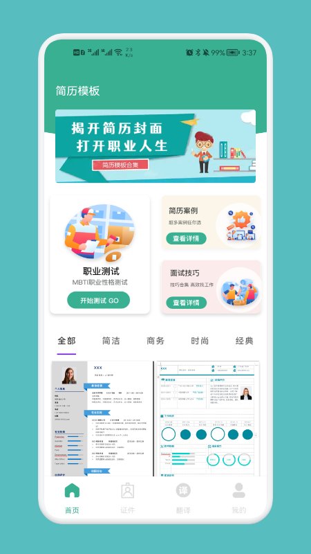 专业简历模板app