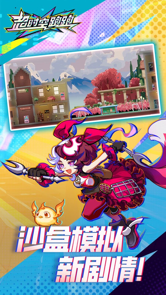 超时空跑跑官服