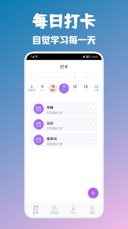 大学生自习课表app