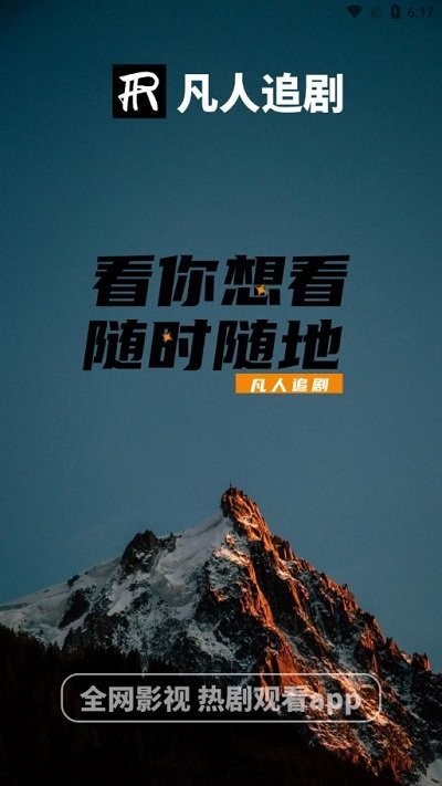 凡人追剧app官方版