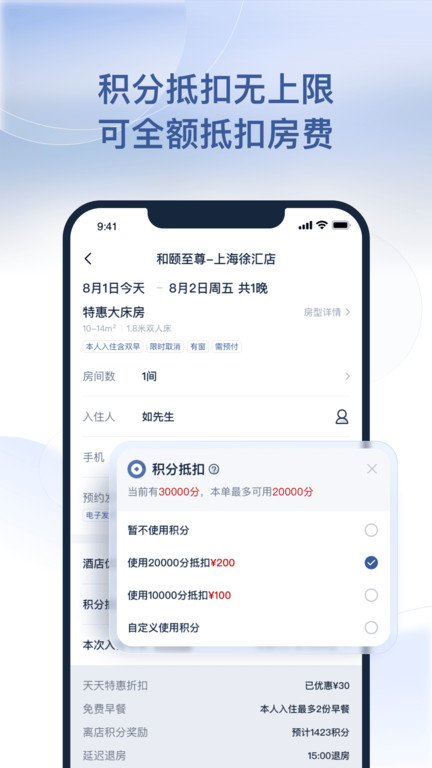 首旅如家手机版