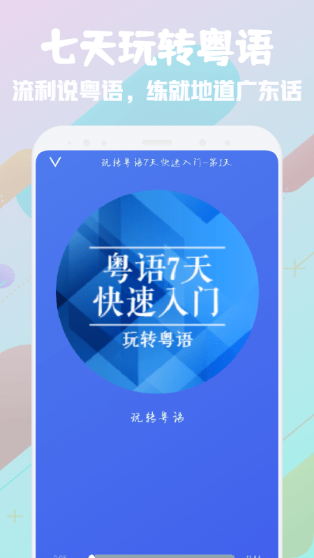 粤语学习宝典app