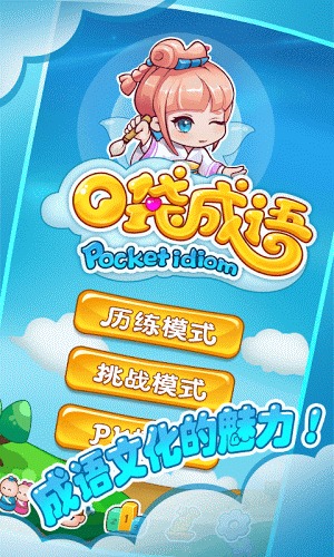 口袋成语单机游戏