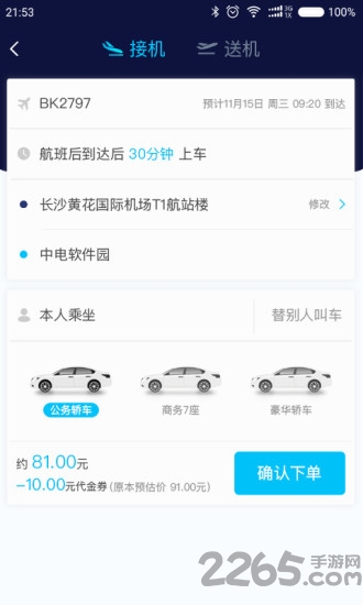 空港专车app