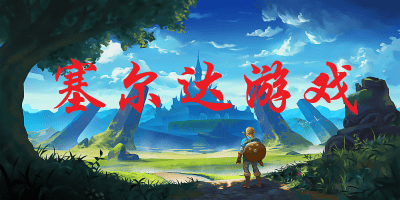 塞尔达游戏