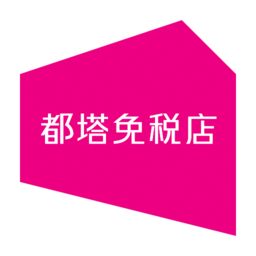 都塔免税店app