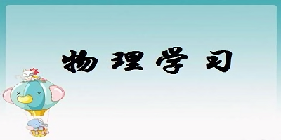 物理学习app