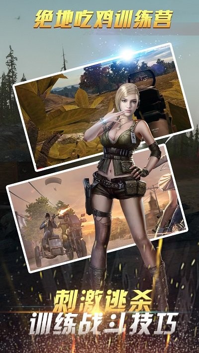 绝地吃鸡训练场游戏