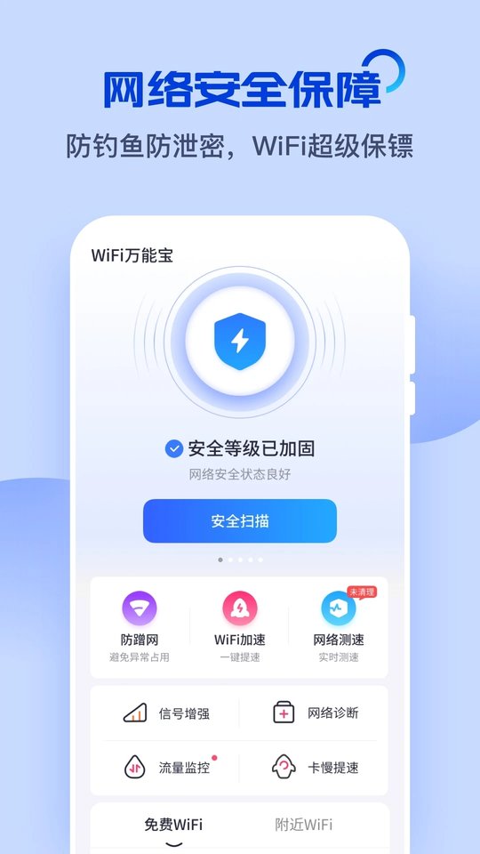 wifi万能宝软件app