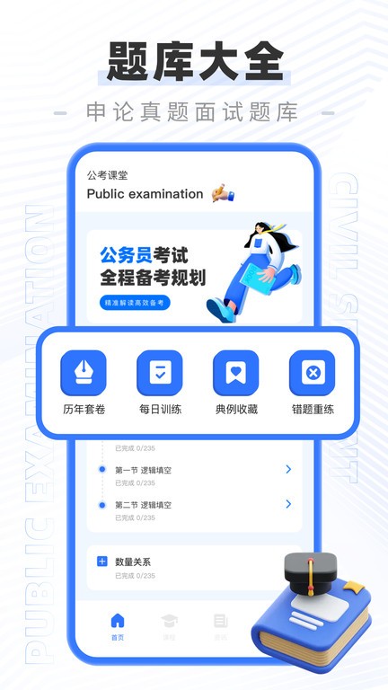 公务员公考题库app