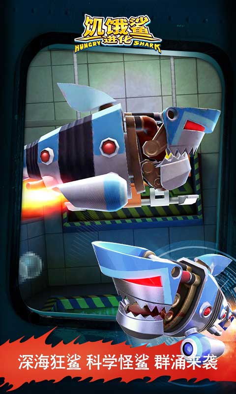 饥饿鲨进化火鲨最新版